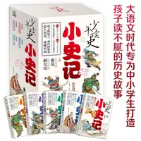 少年读史小史记 小学初中儿童课外阅读 老师推荐3-9年级历史书籍