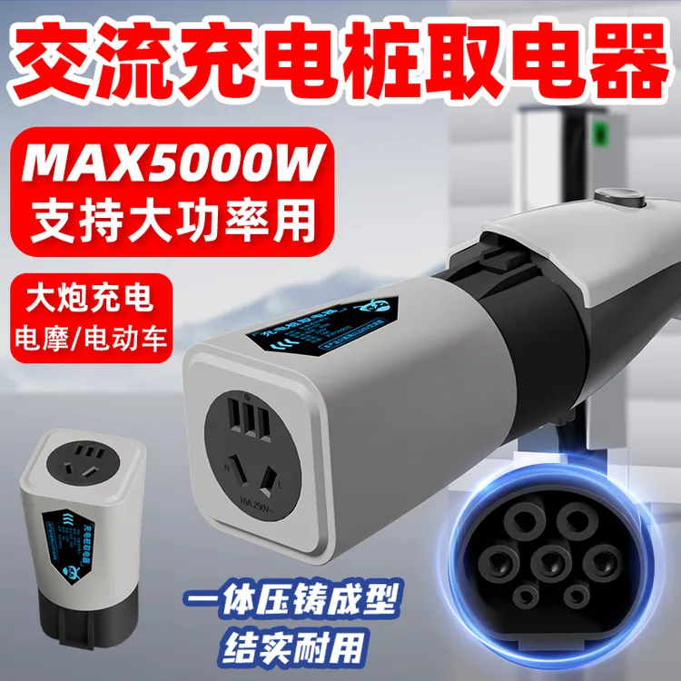 新能源充电桩220V交流7孔转换插头户外露营房车取电器