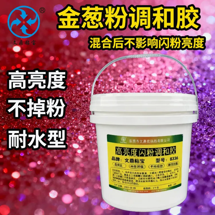 高亮度金葱粉调和胶水耐水不掉粉不遮盖光泽撒粉调粉通用顺滑透明