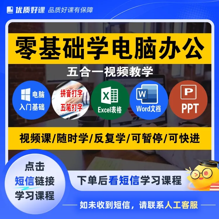 零基础学会电脑办公软件（点击短信链接学习课程）