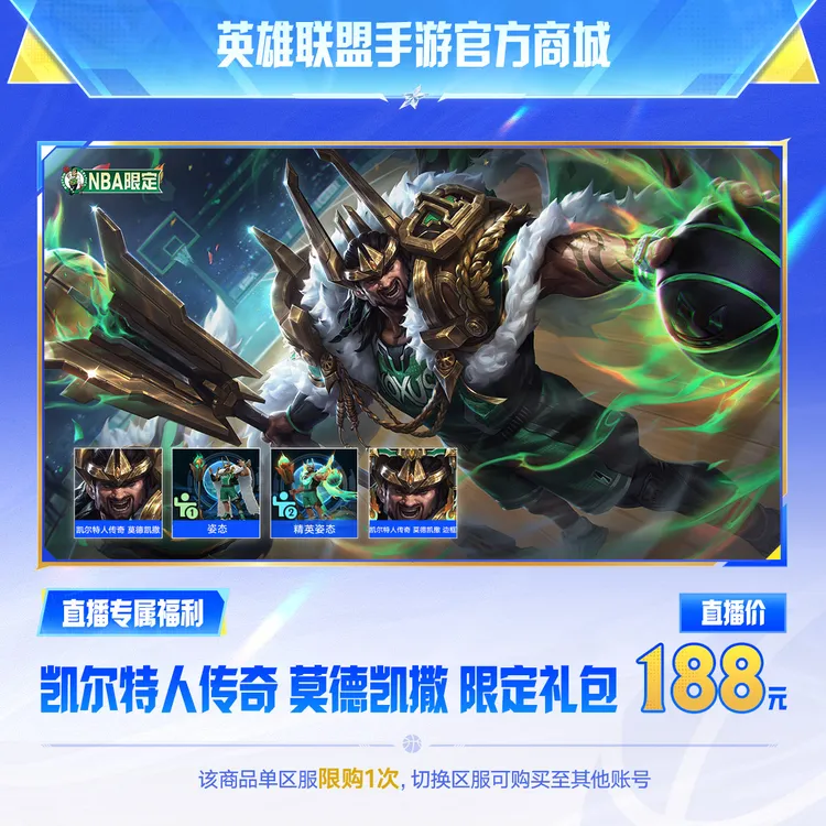 凯尔特人传奇 莫德凯撒 限定礼包【英雄联盟手游官方直充】