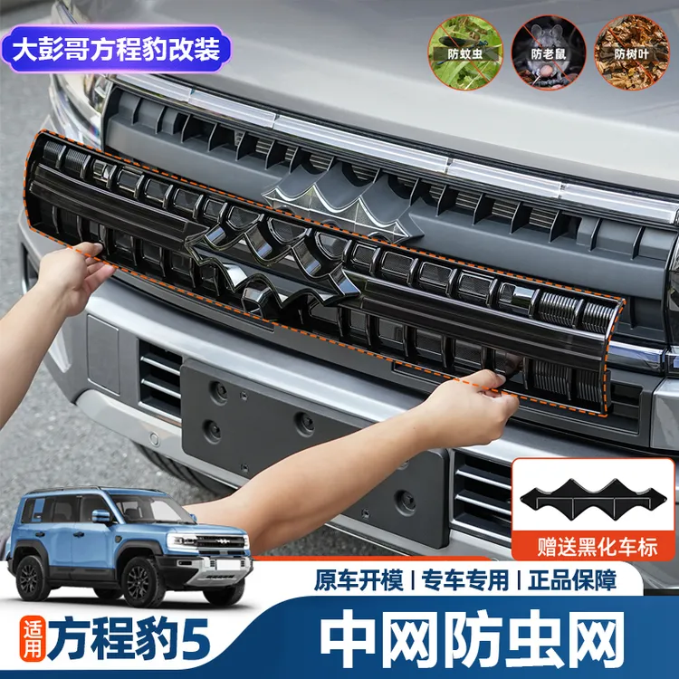 适用方程豹5防虫网改装防蚊柳絮三代黑武士中网豹8水箱防护保护网