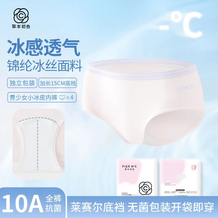 【夏日专属】草本初色青少女小冰皮内裤凉感透气莱赛尔底裆10A抗菌