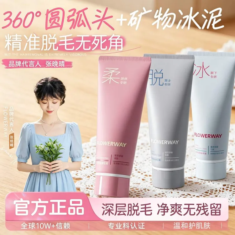 【旗舰正品】 FLOWERWAY冰点脱毛膏全身用男女士学生专用脱腋毛腿毛