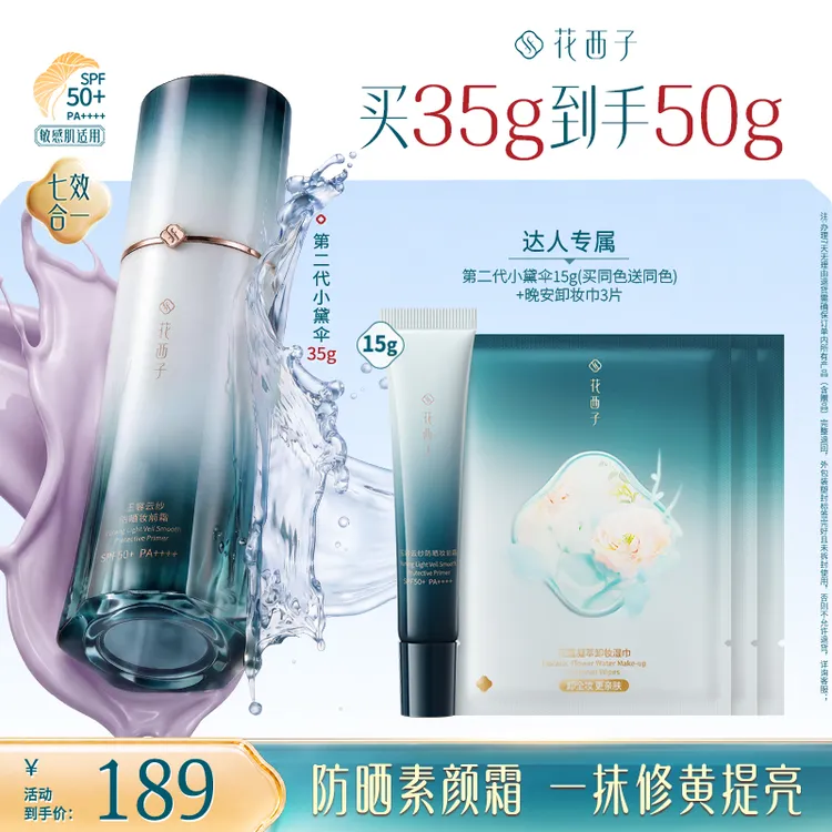 【达人专享】花西子第二代小黛伞防晒隔离素颜霜水润保湿轻底妆秋冬