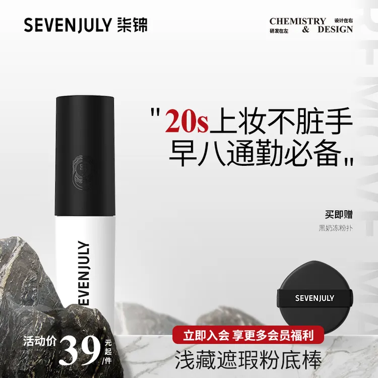 SEVEN·JULY浅藏遮瑕粉底棒液持久不脱妆遮瑕控油无瑕哑光雾面tz