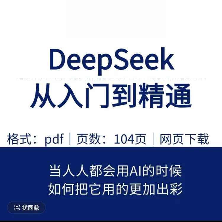 清华大学《DeepSeek:从入门到精通》电子版手册104页+指导手册24页