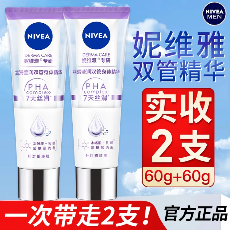 【孙颖莎同款】2支妮维雅果酸双管精华身体乳润肤乳保湿提亮身体乳