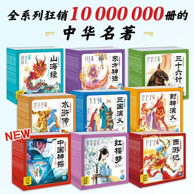 三国演义水浒传西游记红楼梦封神榜山海经东方神话幼儿美绘本