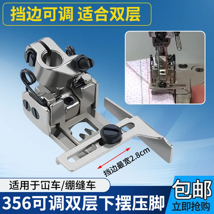 绷缝车356可调双层下摆压脚三针五线厚料压脚绷缝车压脚