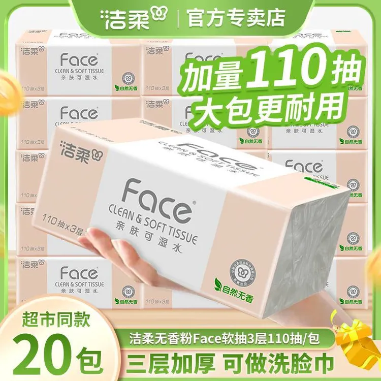 【超值热卖】洁柔抽纸Face三层110抽大包面巾纸超市同款餐巾纸家用 
