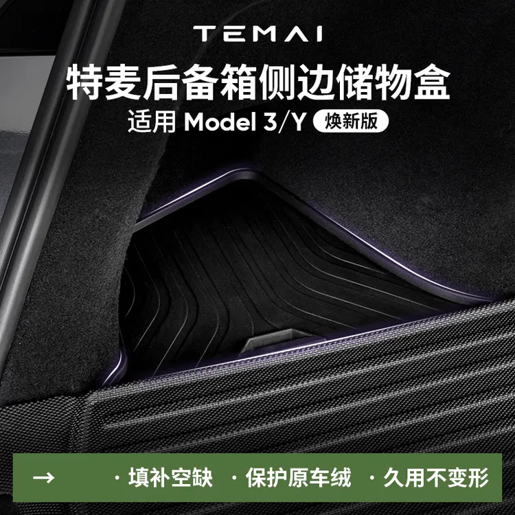 TEMAI特麦适用于特斯拉焕新版Model3/Y后备箱储物盒新款收纳配件
