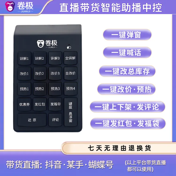 2024助播中控直播带货运营必备卷极新款一键讲解改价预热操控台
