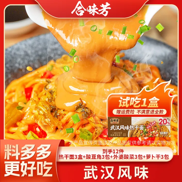 【试吃1盒】合味芳武汉风味浓香热干面碱水面麻酱拌面热干面料多多