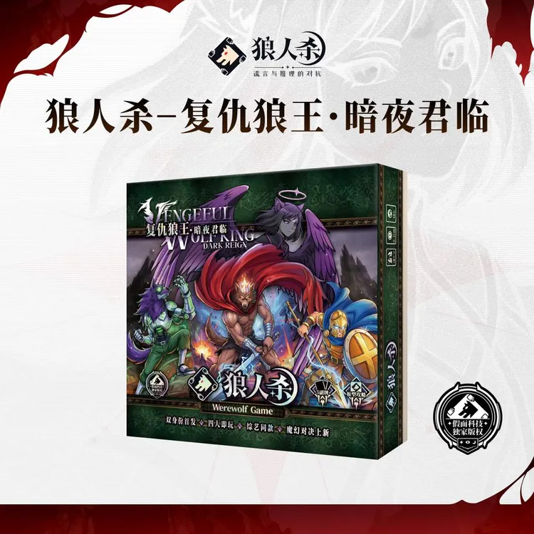 狼人杀官方桌游S7复仇狼王豪华精装版狼影迷踪版卡牌69张角色按铃