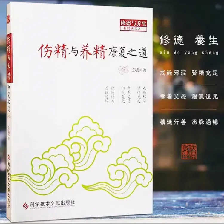 老师推荐：伤精与养精康复之道