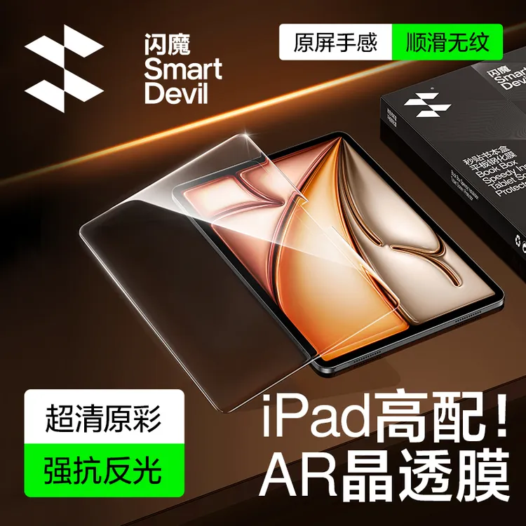 闪魔适用新款iPad Pro25款Air7小米平板8华为平板膜AR超清无尘舱