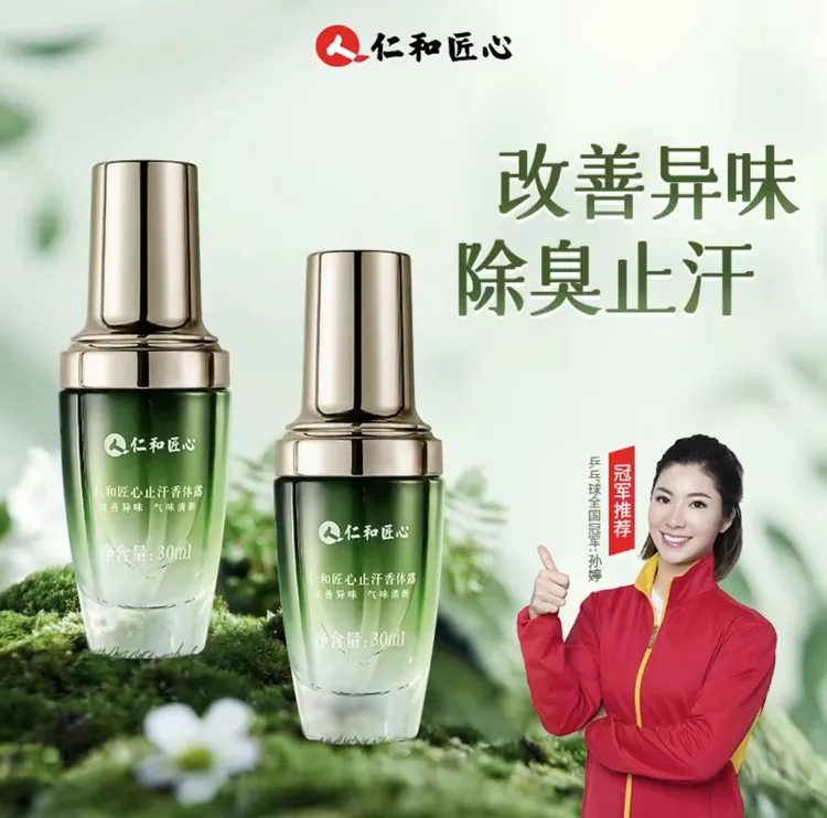 人 仁和匠心止汗腋露学生除臭去味干爽祛味除异味清新香留香清爽