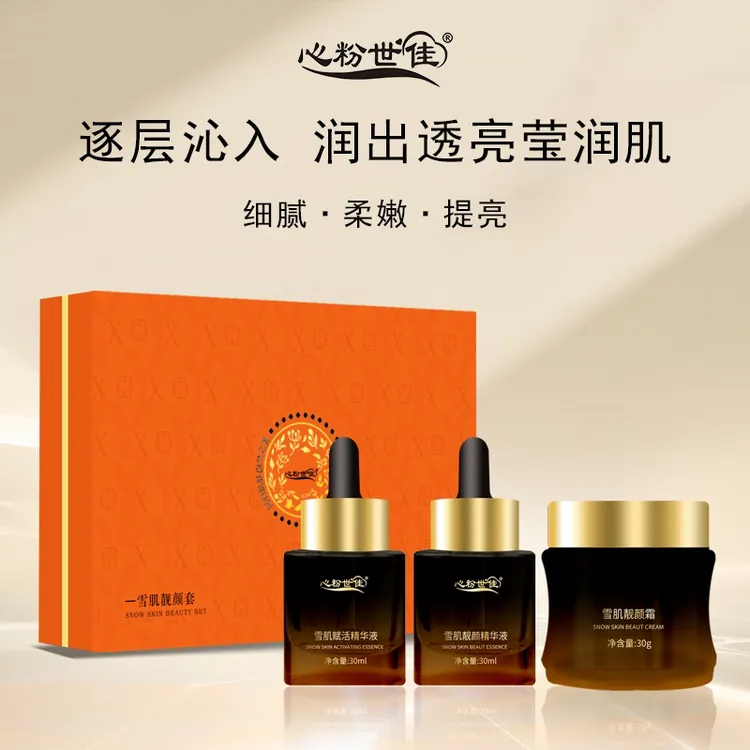 心粉世佳雪肌靓颜套一个大套一个小套