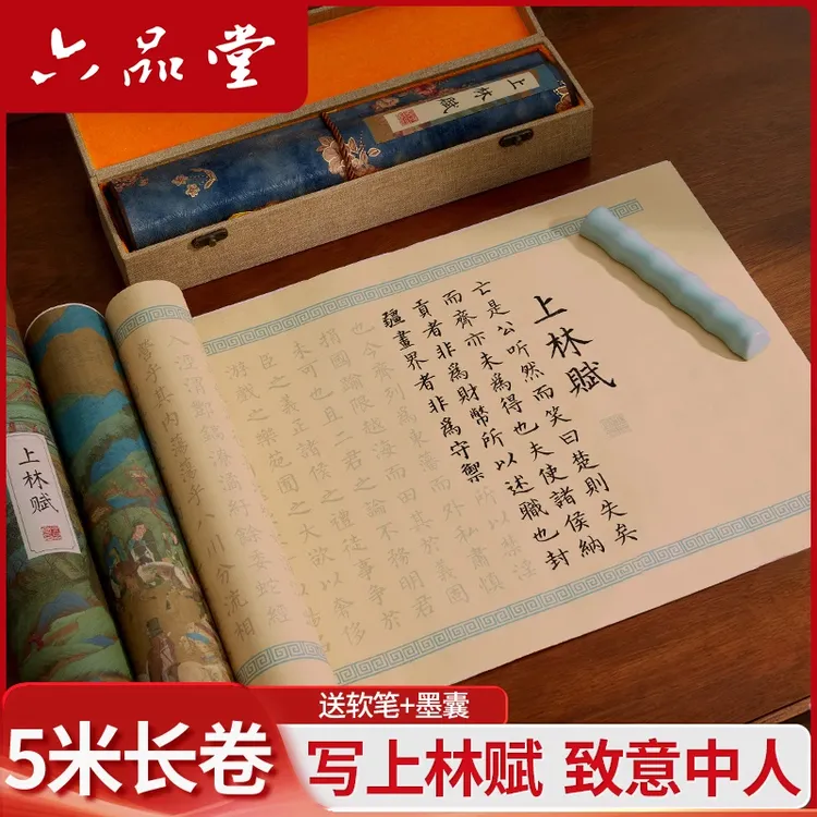 六品堂上林赋练字全篇长卷5米行楷礼盒描红小楷司马相如毛笔临摹商品图