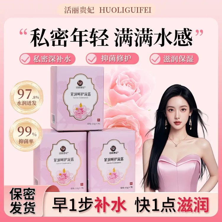 活丽贵妃女士紧致水润抑菌凝胶私处干涩补水抑菌丸少女丹紧致补水