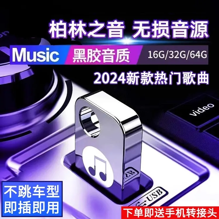 车载u盘歌曲2025新款柏林之声无损高品质经典老歌音响专用音乐u盘
