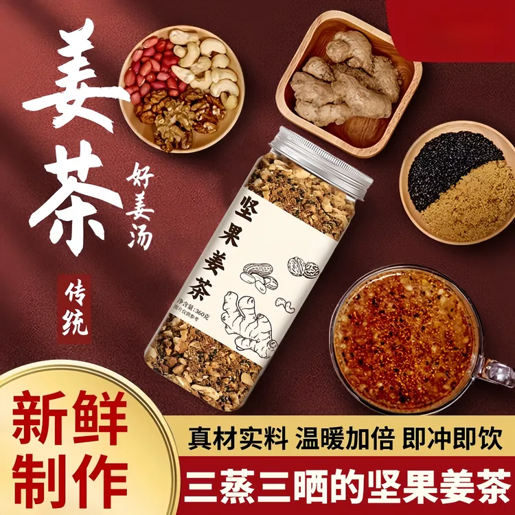 坚果姜茶【姜香四溢】即冲即饮香脆坚果满满姜茶速食早餐下午茶