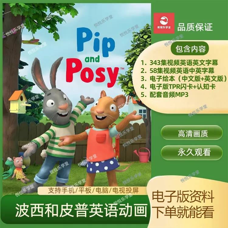 波西和皮普pipandposy英语动画片343集英语启蒙4-6岁点读配套动画