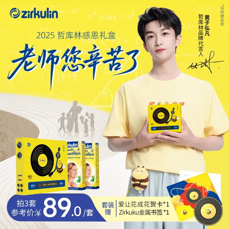 Zirkulin哲库林无糖蜂胶润喉糖护嗓 德国进口 教师节礼盒感恩老师