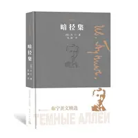正版 暗径集 （俄罗斯）布宁 9787020161225 