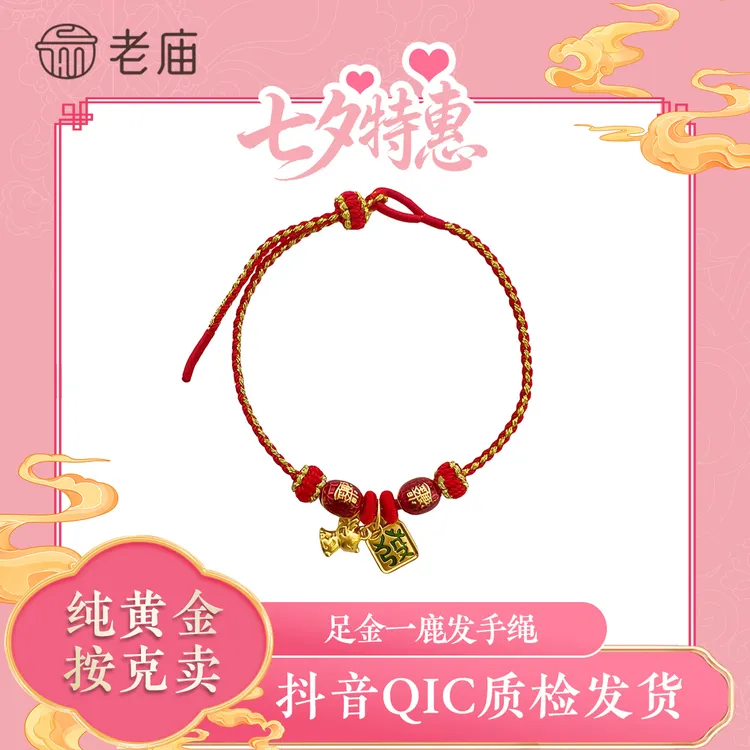 老庙好运手串编织手绳本命年红绳一鹿发送礼DIY串珠转运珠2