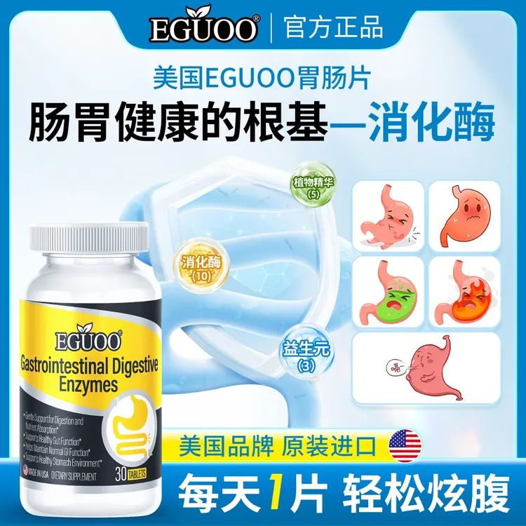 EGUOO原装进口全谱消化酶成人儿童肠胃适用复合配方肠胃片4