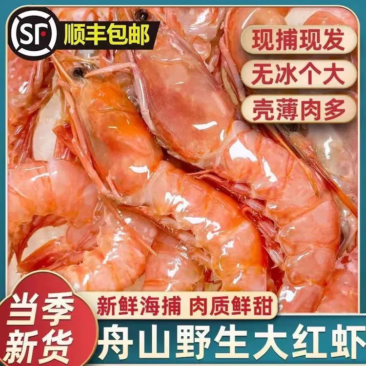 舟山野生红虾船冻锁鲜刺身级可生食250g/盒
