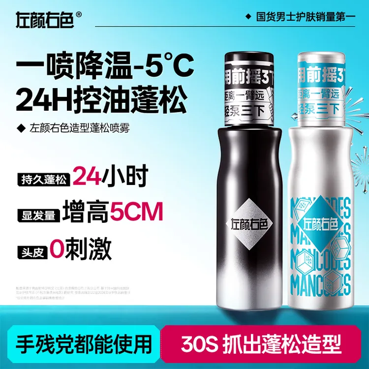 左颜右色造型蓬松水3.0自然塑型持久蓬松夏日清爽控油不扁塌护发商品图