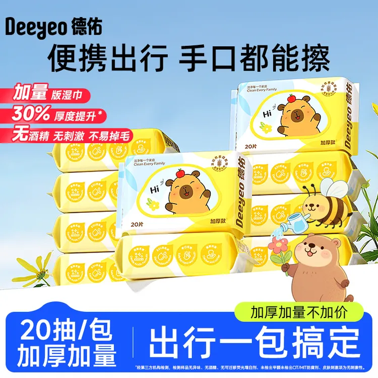 【出游必备】德佑婴幼儿湿巾20抽卡皮巴拉新生儿手口加厚便携湿纸巾
