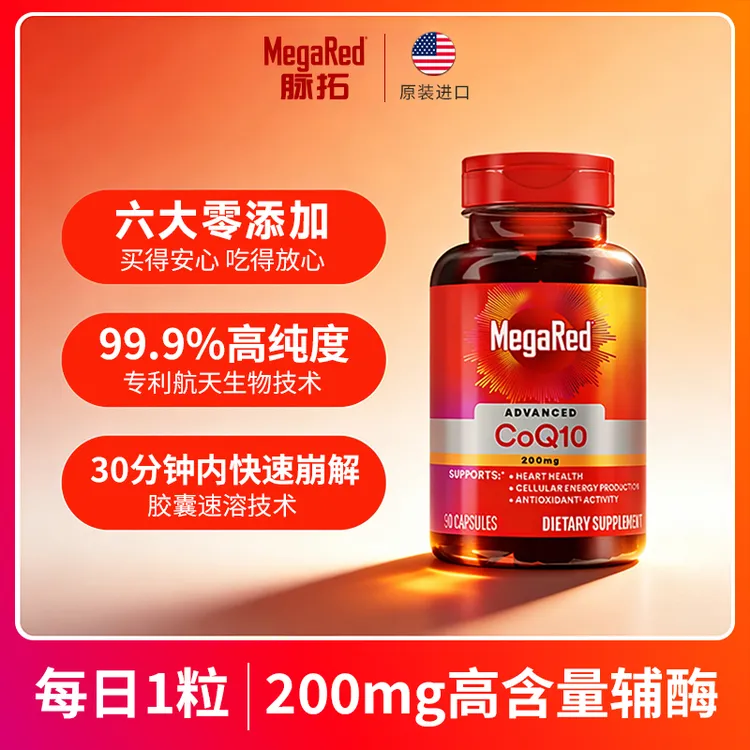 【粉丝专享】MegaRed脉拓 辅酶Q10胶囊片 高含量200mg 90粒/瓶 ML商品图