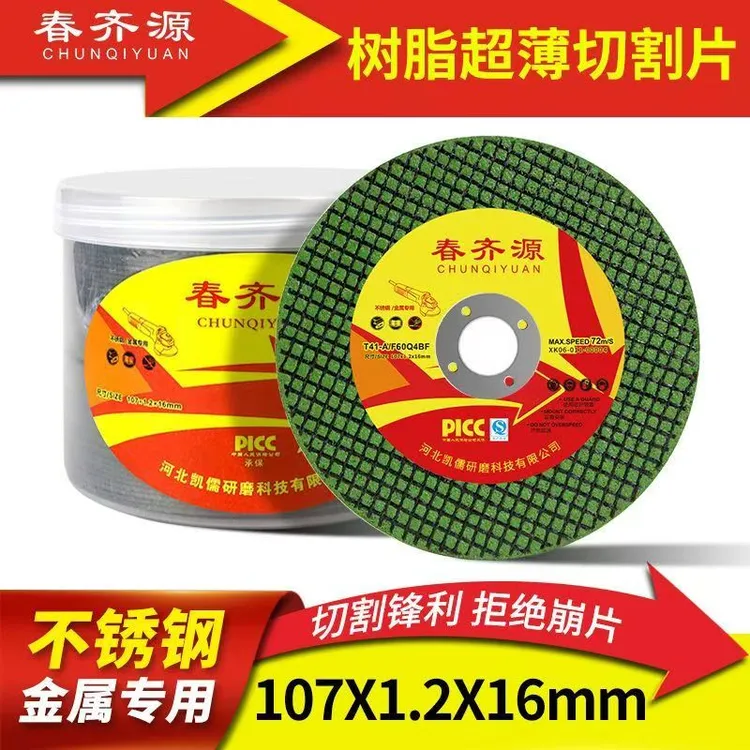 春齐源107*1.2*16不锈钢切割片金属切片角磨机锯片树脂超薄砂轮片