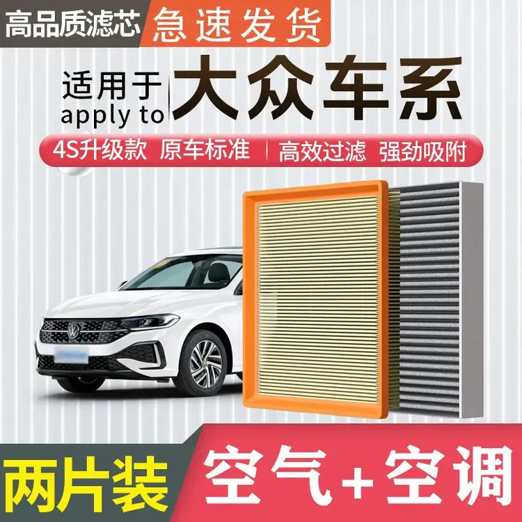 适用大众专用帕萨特迈腾朗逸宝来速腾凌渡探岳途观L空气空调滤芯