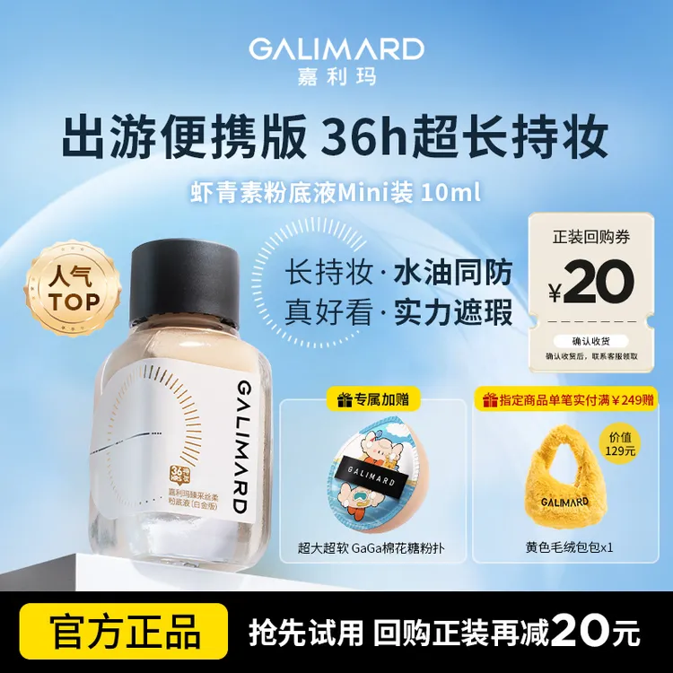 【视频专属】嘉利玛虾青素粉底液10ml持妆控油遮瑕不脱妆美妆好物