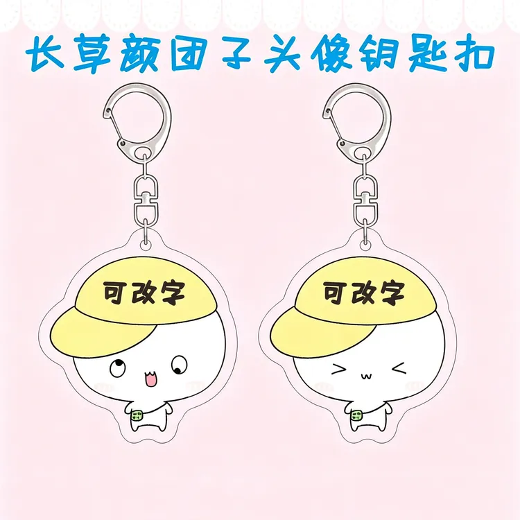 【美美】长草颜团子周边钥匙扣可爱表情包可定制文字汽车挂件