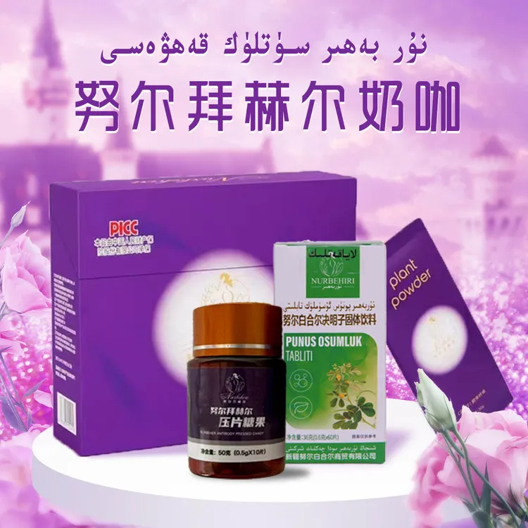 nurbahir Oruhlax Yuruxlike固体饮料套餐