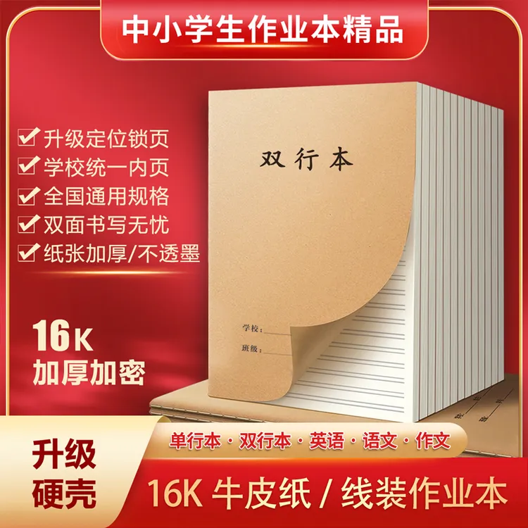 老师推荐开学必备升级版牛皮作业本语文数学英语纠错本初中作业本