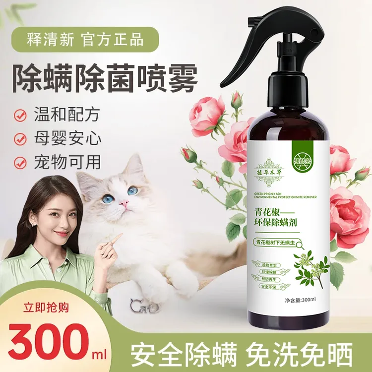【官方正品】青花椒除螨喷雾剂去螨虫床上免洗除跳蚤喷雾母婴可用