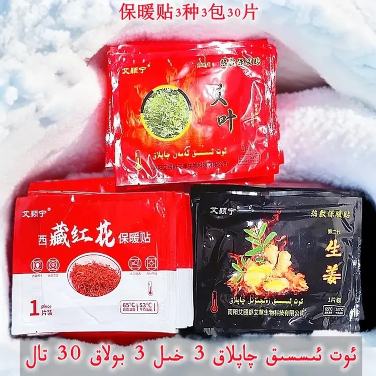 30片3种 qaplah暖宝贴黑生姜/红花/艾草热敷保暖发热保暖贴一次性