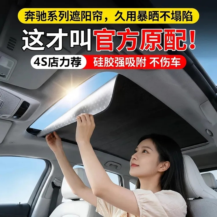 适用奔驰天窗遮阳帘E级/C级/GLC/CLA/GLB车顶防晒隔热板汽车用品