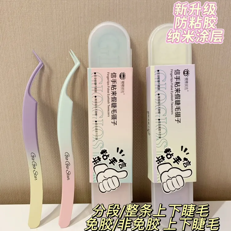 GIOGIOSTAR/睫睫丝达信手粘来假睫毛镊子 防粘/人体工学/纳米涂层