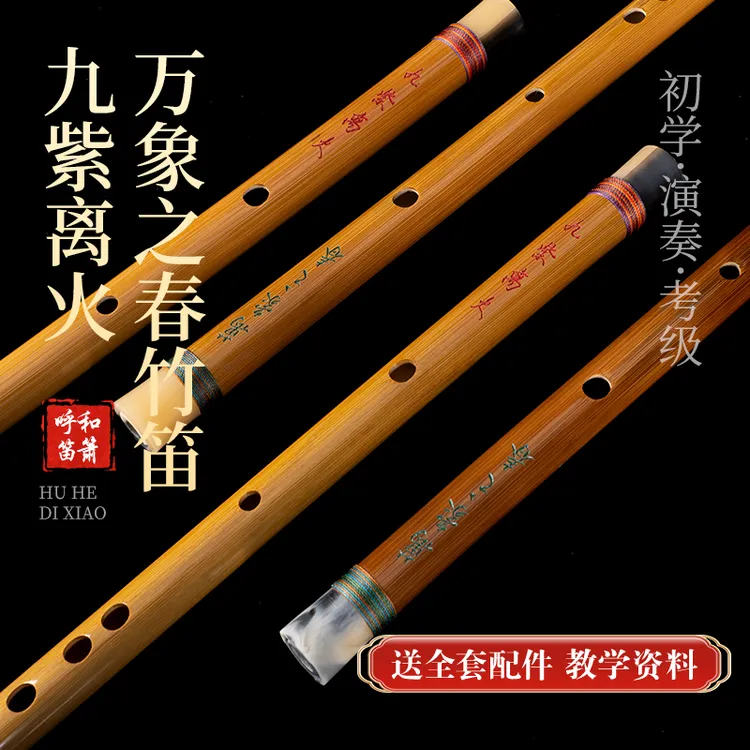 九紫离火竹笛初学者适用专业演奏级竹笛含全套配件教程考级儿童