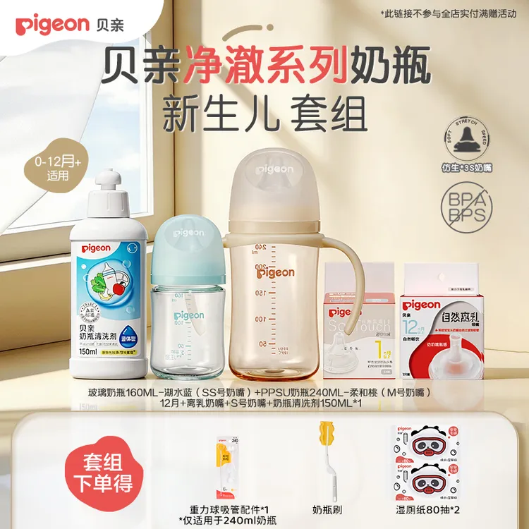 【新品首发】贝亲“净透瓶”新生儿防胀气玻璃+PPSU奶瓶套组BY商品图