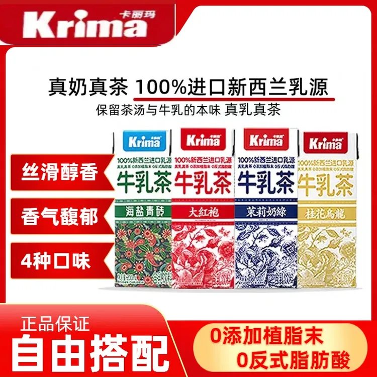 卡丽玛多种口味即饮牛乳茶含茉莉奶绿海盐青砖桂花乌龙早餐饮品