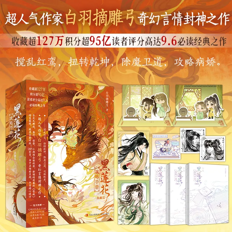 专属 亲签在一册上裸书无刷边 黑莲花攻略手册(典藏版)白羽摘雕弓